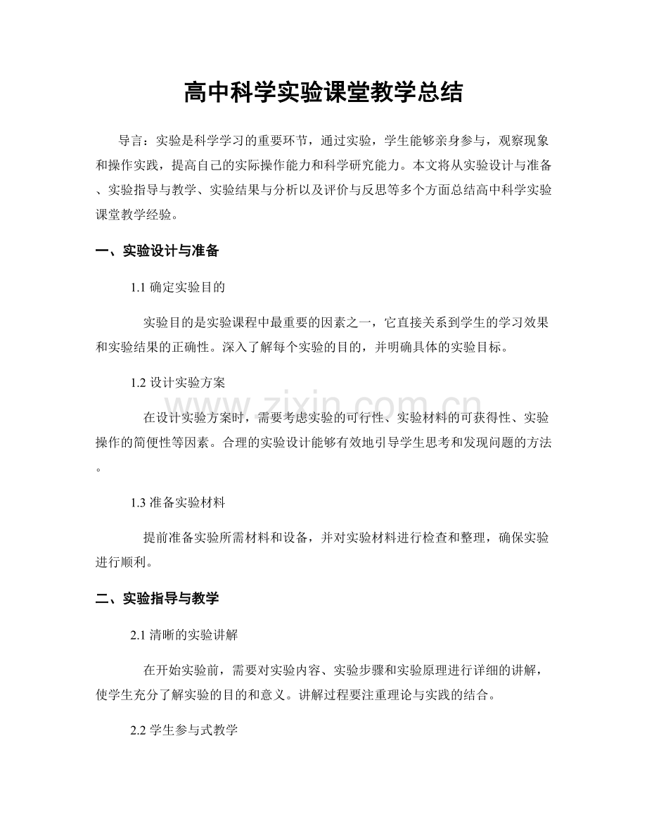 高中科学实验课堂教学总结.docx_第1页