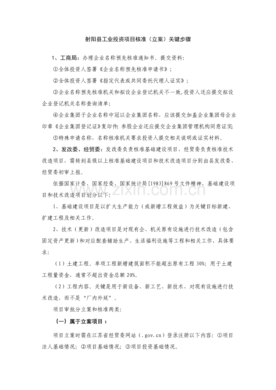 县城工业投资项目核准主要流程模板.doc_第1页