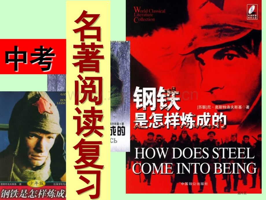 中考名著阅读复习之钢铁是怎样炼成的省公共课一等奖全国赛课获奖课件.pptx_第1页