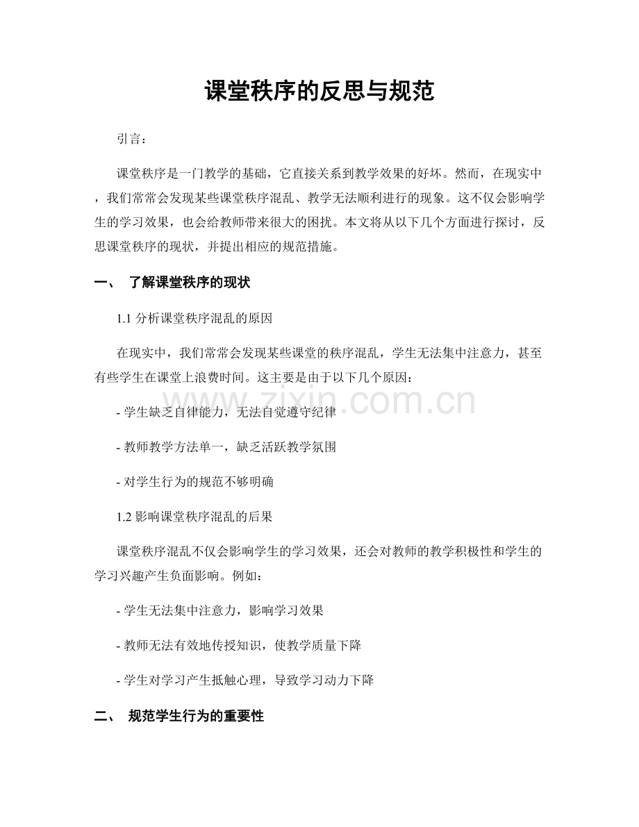 课堂秩序的反思与规范.docx_第1页
