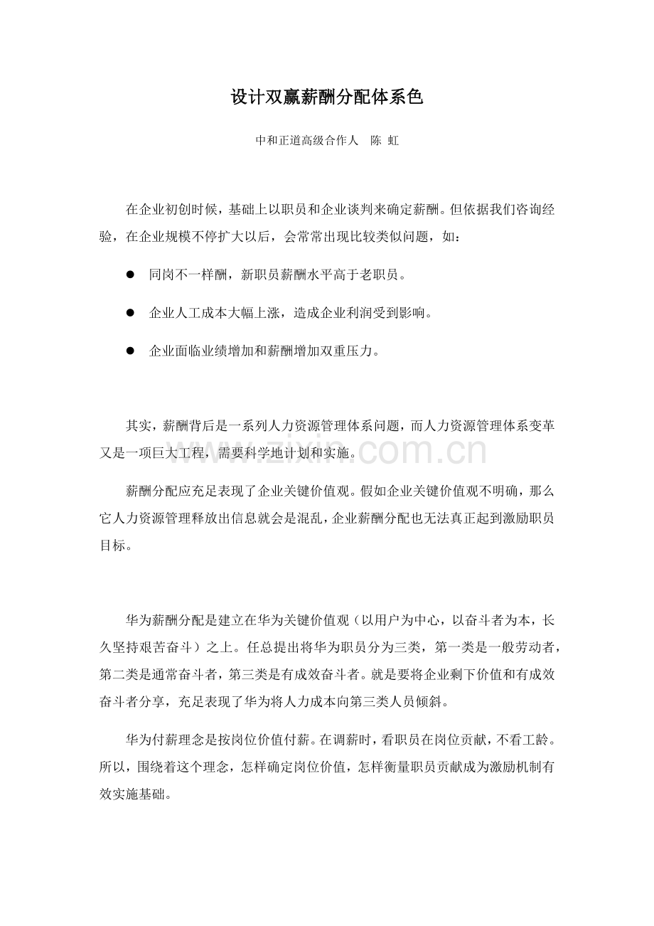 中和正道设计双赢的薪酬分配综合体系色.docx_第1页