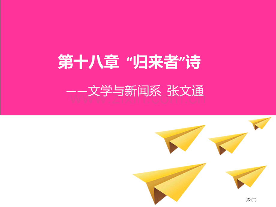 归来者的诗专题知识市公开课一等奖百校联赛获奖课件.pptx_第1页