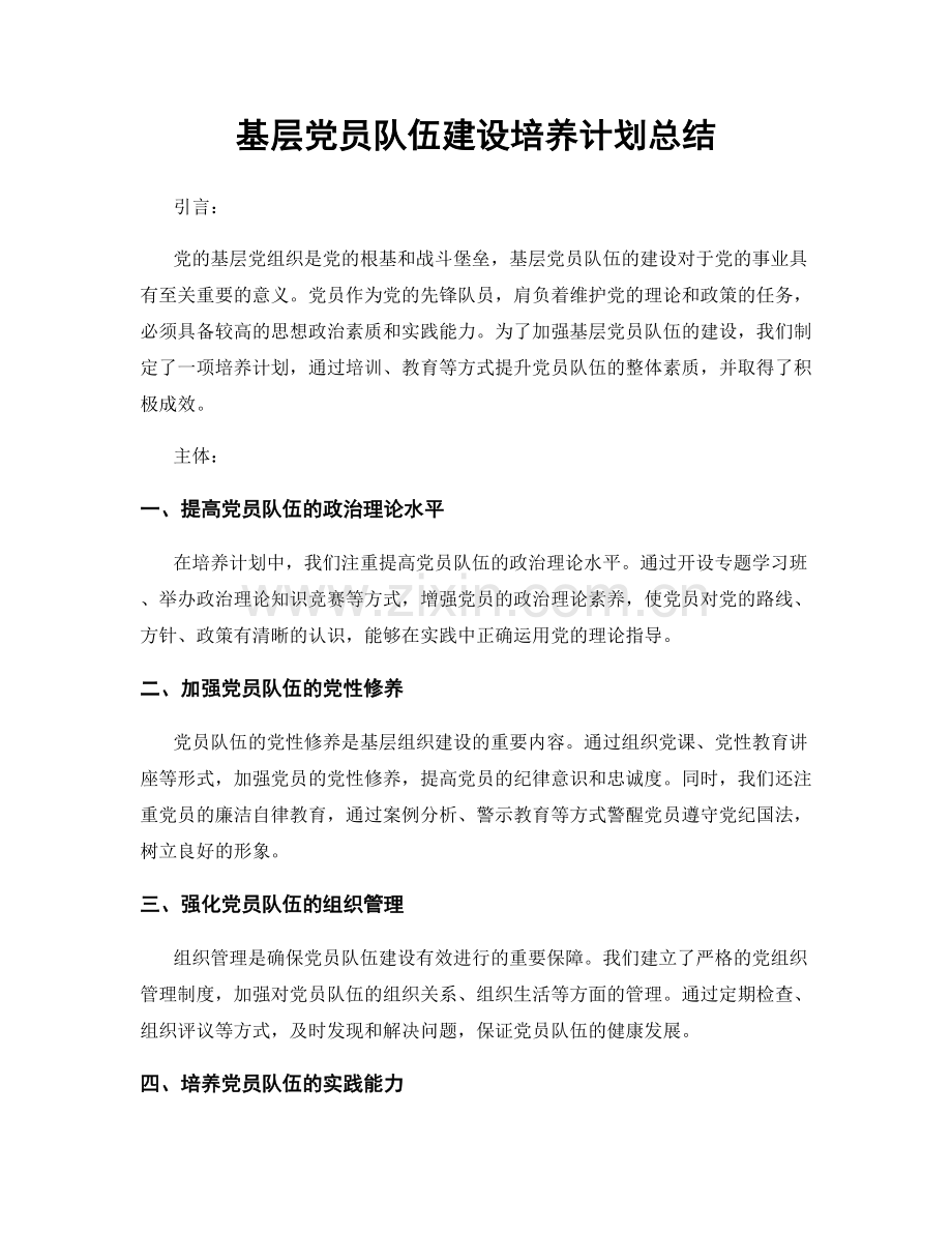 基层党员队伍建设培养计划总结.docx_第1页