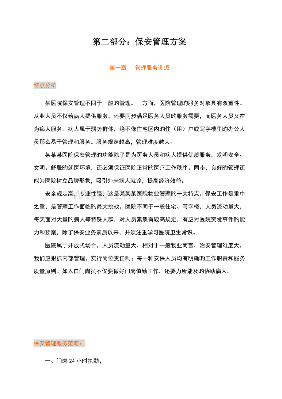 医院保安管理专题方案.docx_第2页