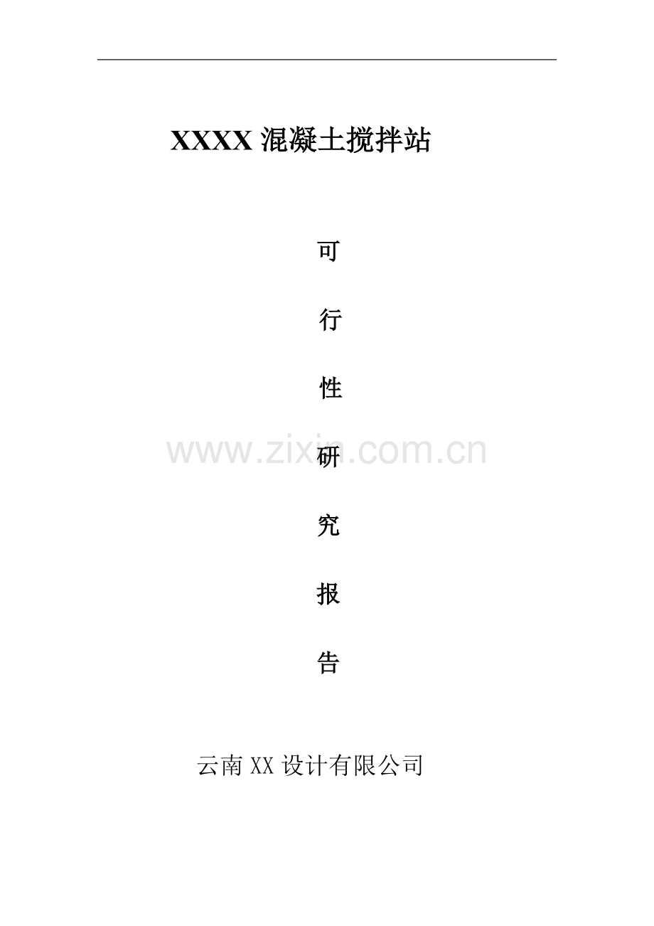 混凝土搅拌站建设项目可行性研究报告.doc_第1页