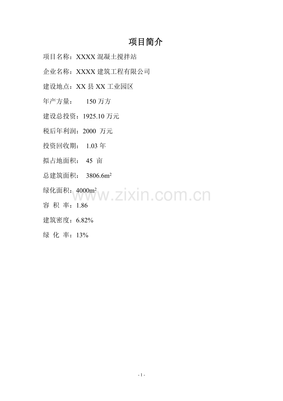 混凝土搅拌站建设项目可行性研究报告.doc_第2页