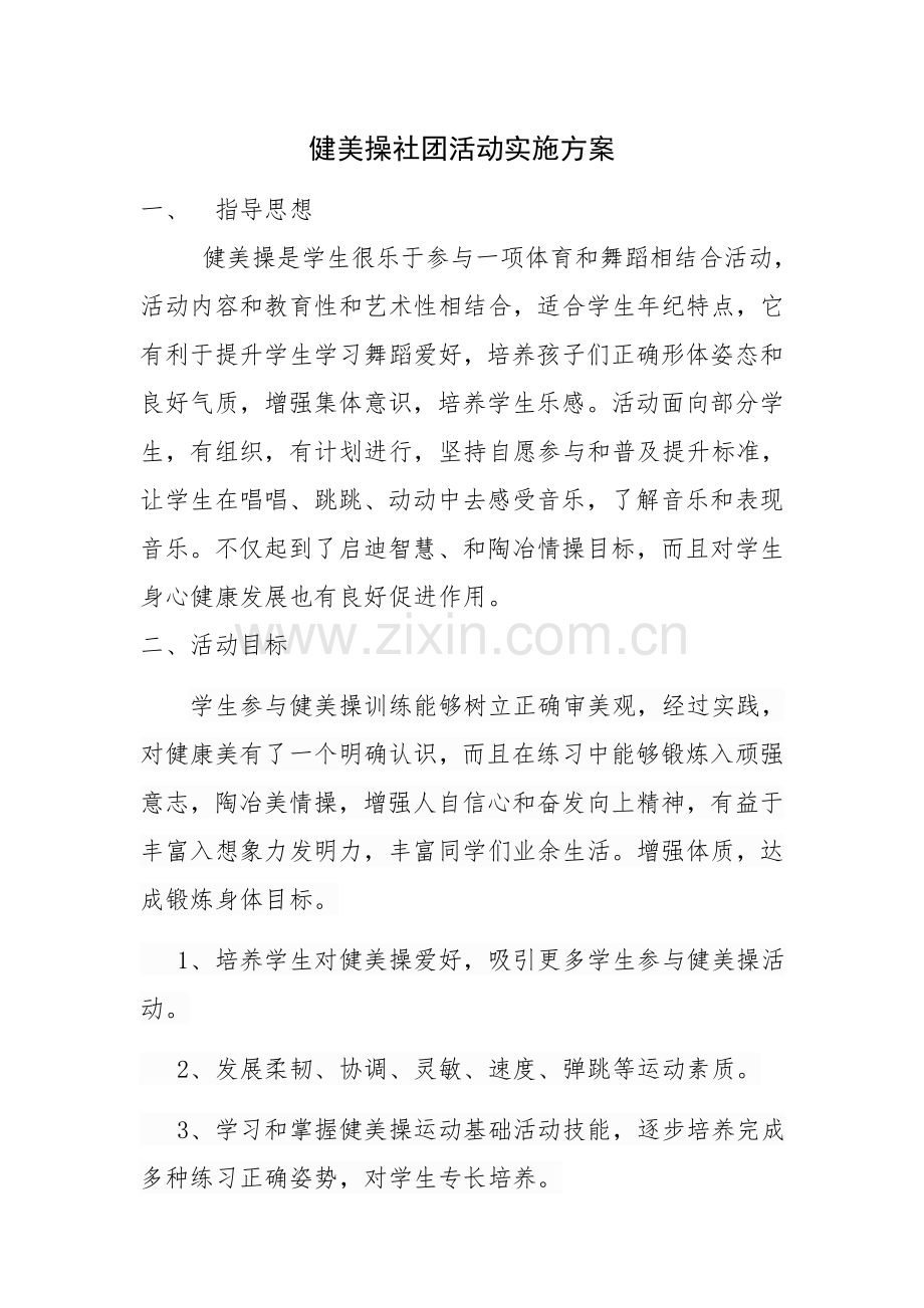 健美操社团活动实施专业方案.doc_第1页