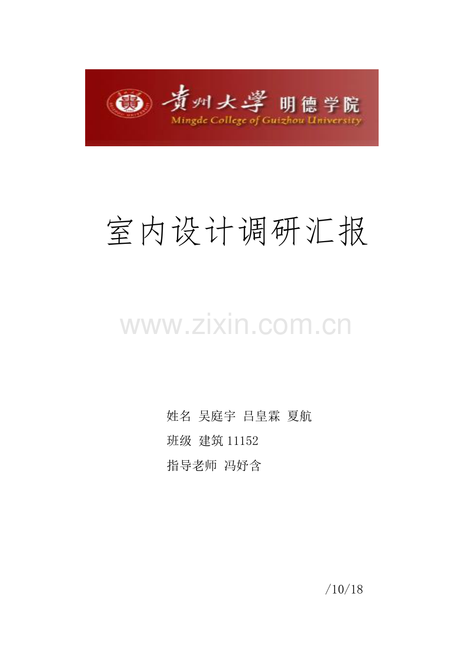 室内设计调研研究报告.doc_第1页