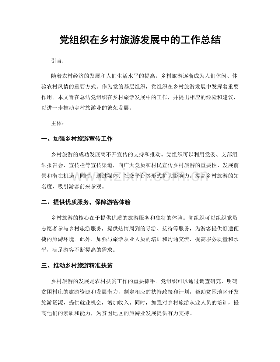 党组织在乡村旅游发展中的工作总结.docx_第1页