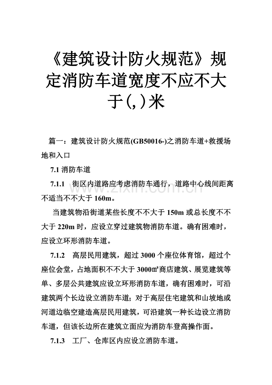 建筑工程设计防火标准规范详细规定消防车道的宽度不应小于米.doc_第1页