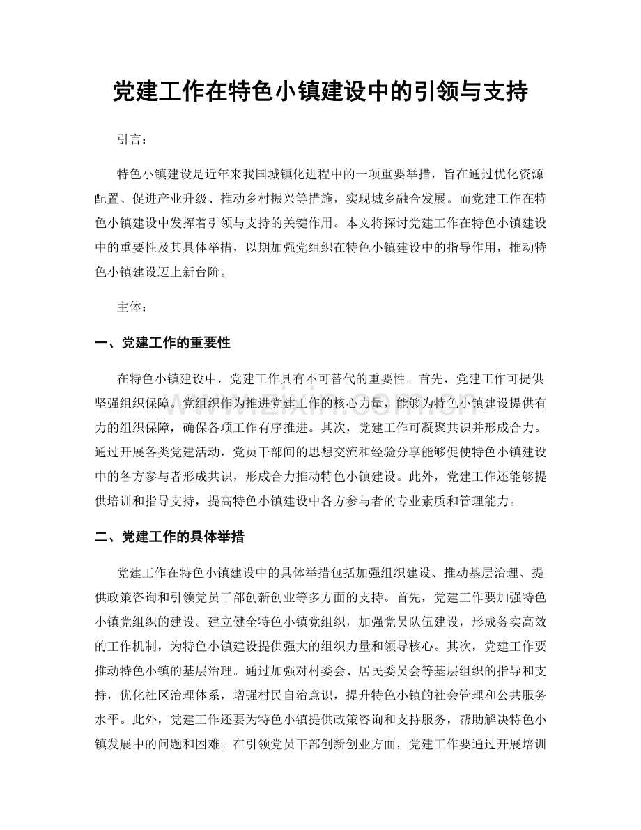 党建工作在特色小镇建设中的引领与支持.docx_第1页