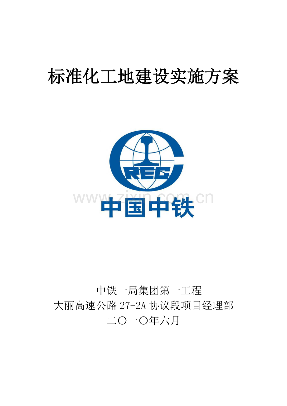 基础标准化工地建设实施专业方案.doc_第1页