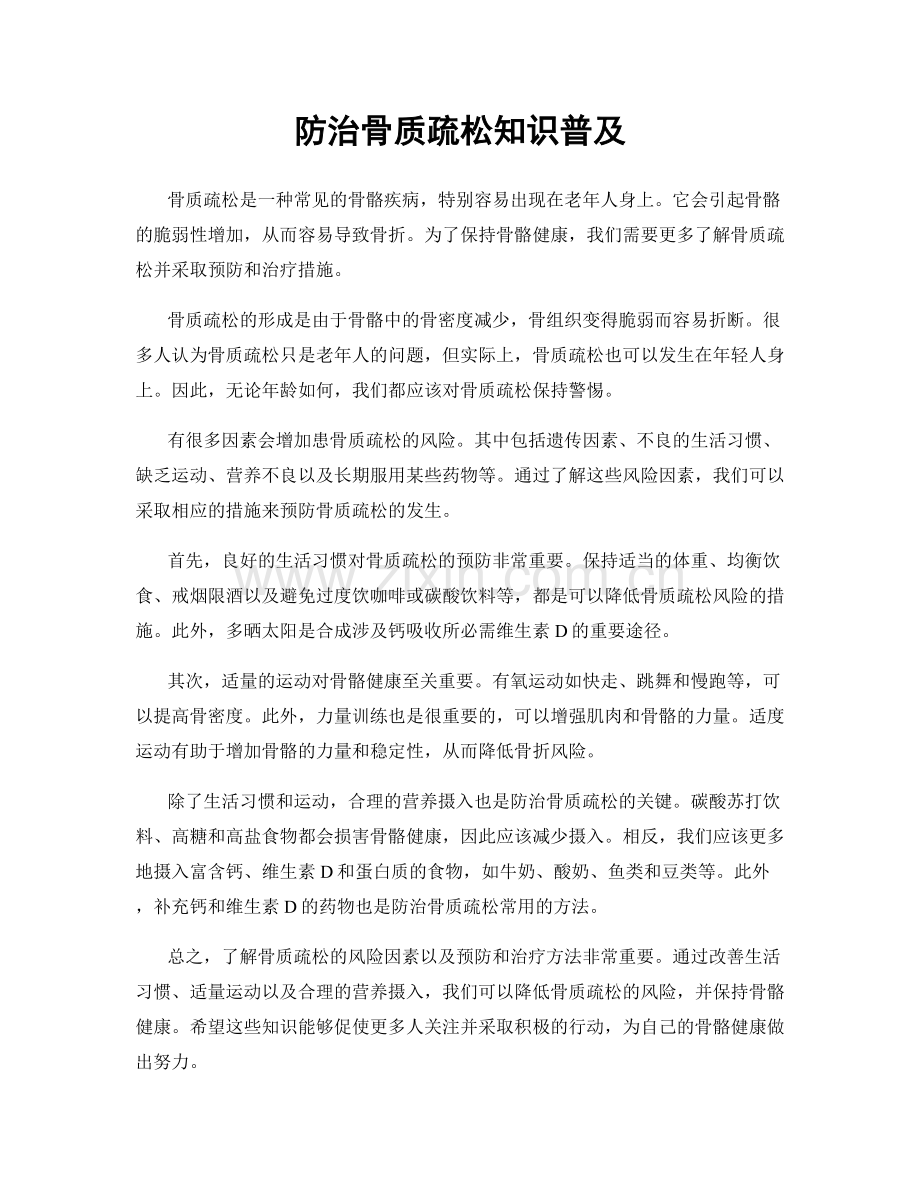 防治骨质疏松知识普及.docx_第1页