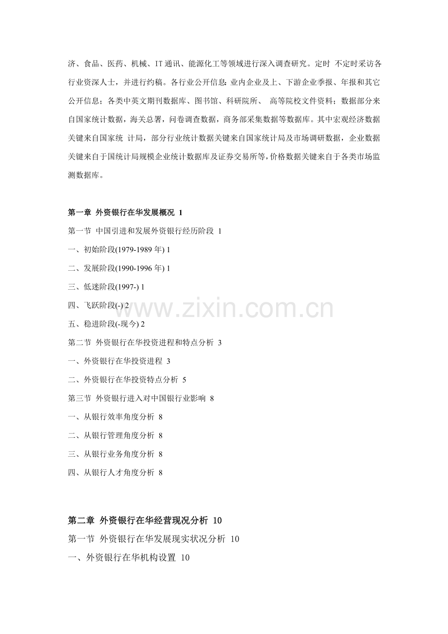 中国外资银行在华业务市场产销分析与盈利空间研究应用报告.doc_第2页