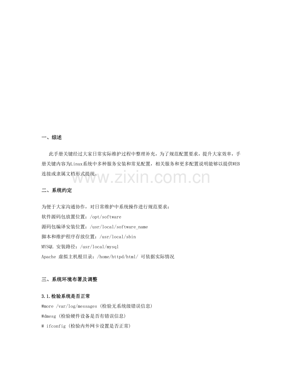 Linux服务器系统常用服务器配置手册模板.doc_第2页
