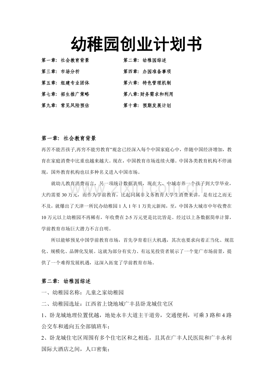 幼儿园创业专项计划书范文.doc_第1页