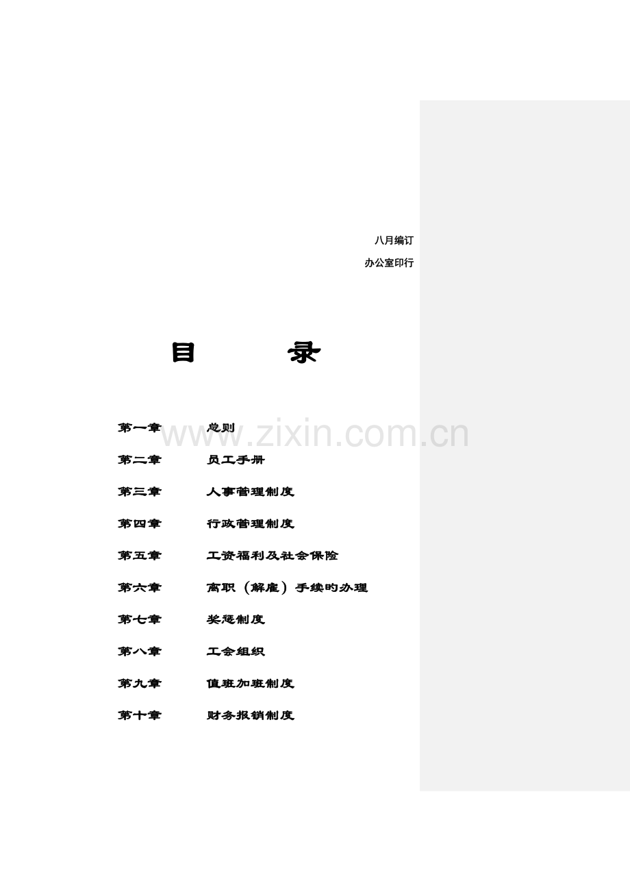 大型公司员工标准手册模板.docx_第2页