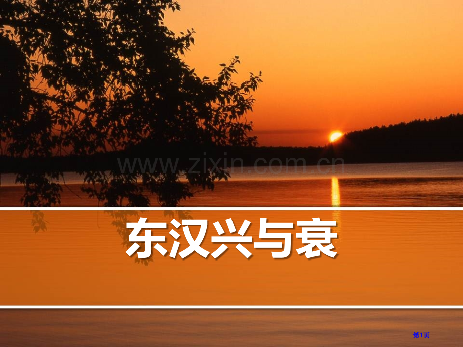 东汉的兴与衰大一统国家的建立—秦汉课件省公开课一等奖新名师比赛一等奖课件.pptx_第1页