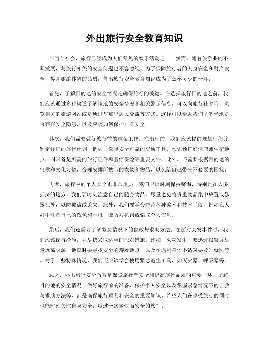 外出旅行安全教育知识.docx_第1页