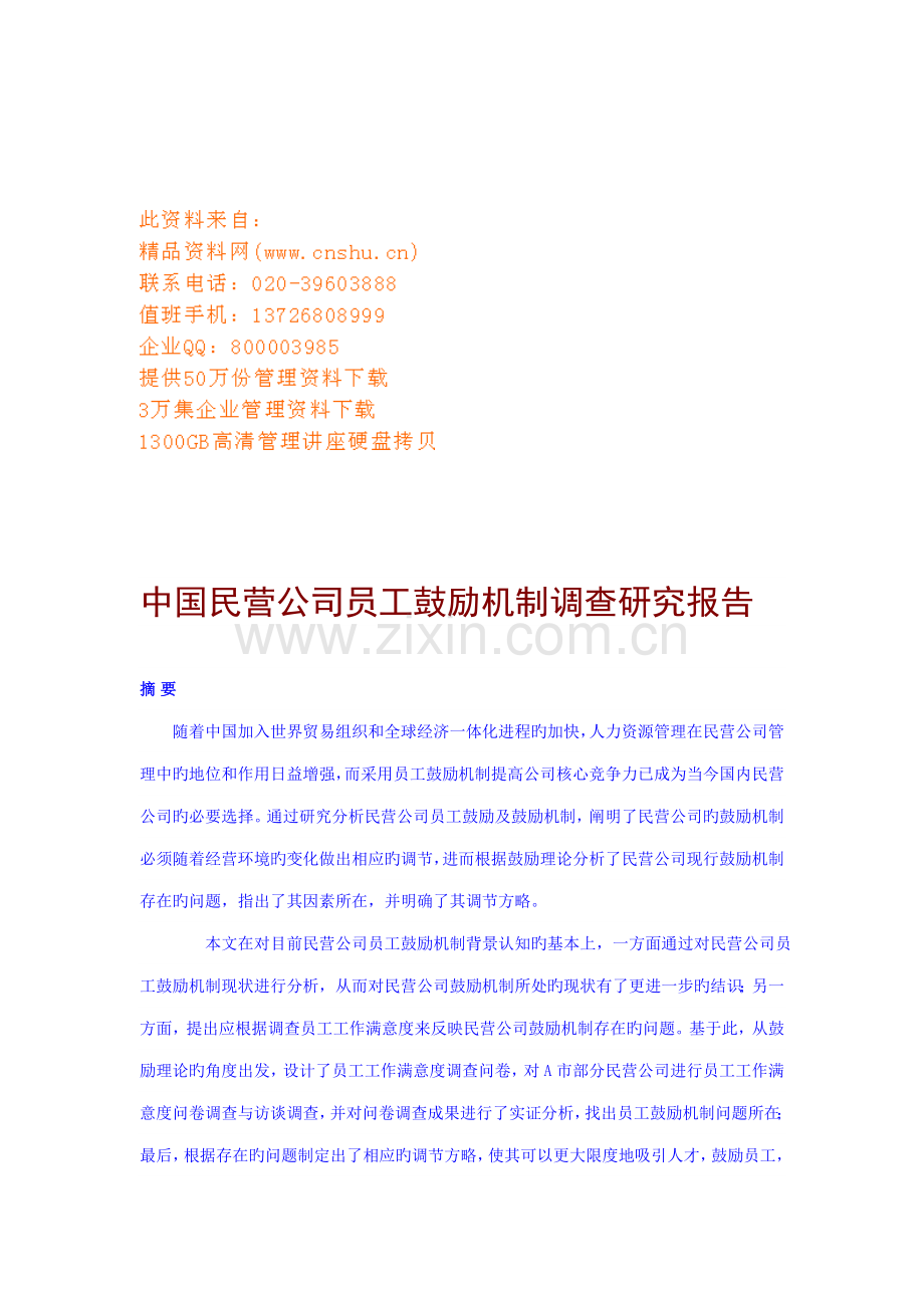 我国民营企业员工激励机制调查专题研究报告.docx_第1页