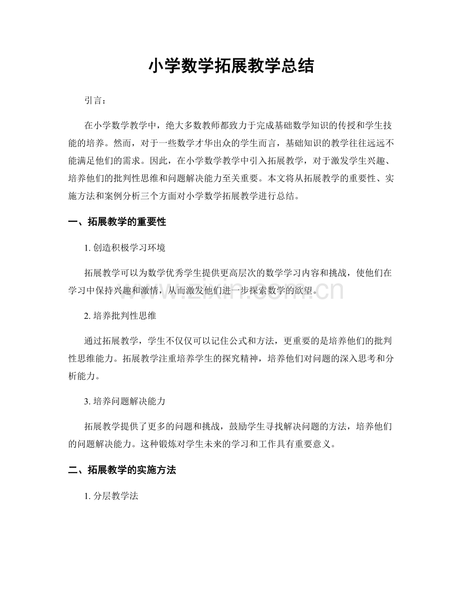 小学数学拓展教学总结.docx_第1页