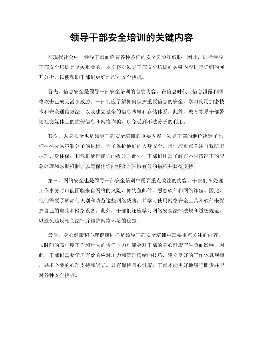 领导干部安全培训的关键内容.docx_第1页