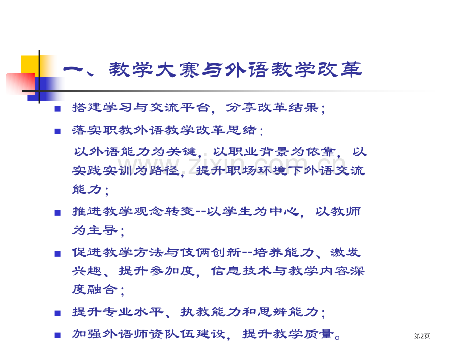 学习参与做高职外语教学改革的推动者市公开课一等奖百校联赛特等奖课件.pptx_第2页