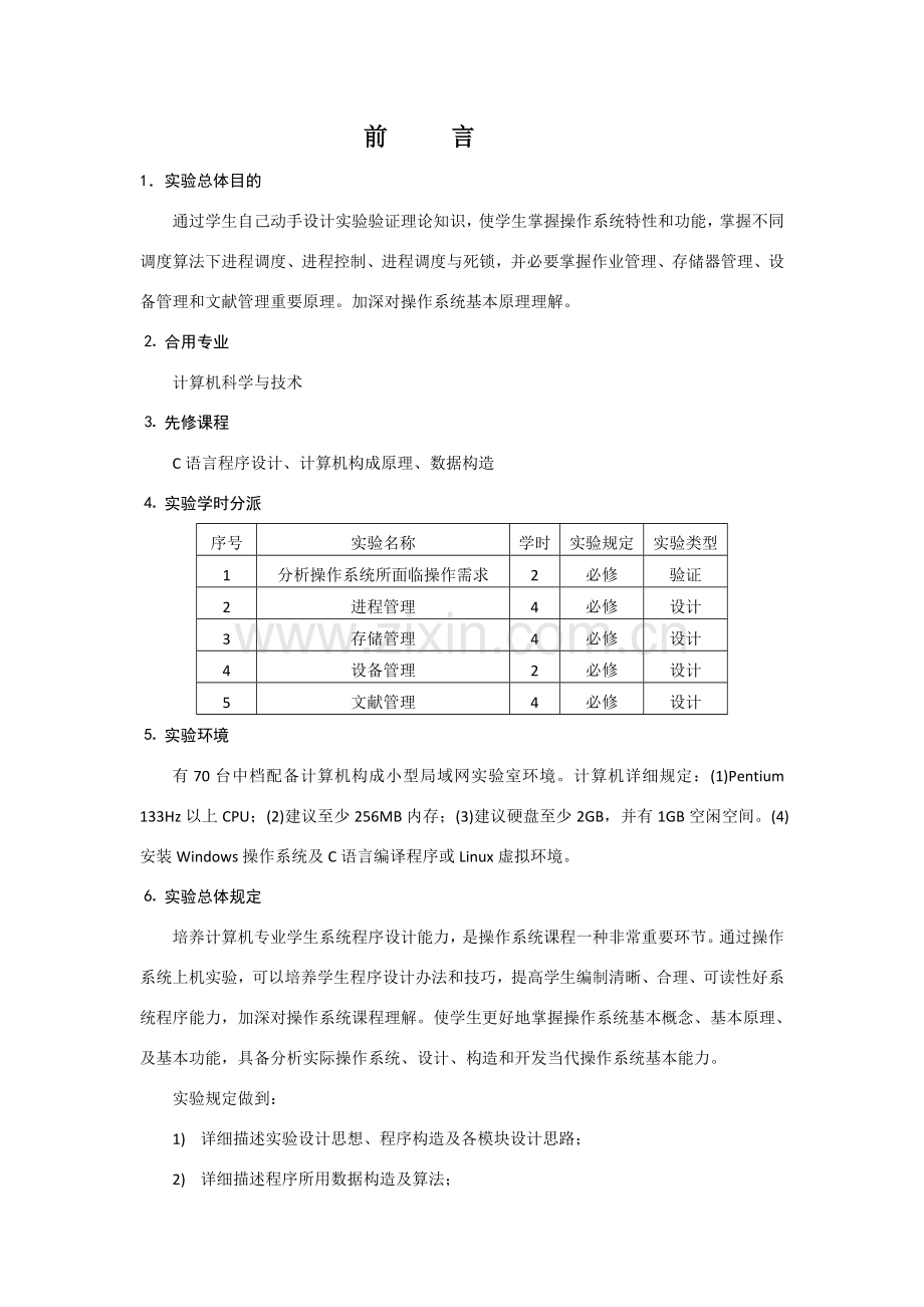 操作系统试验参考指导书.doc_第2页