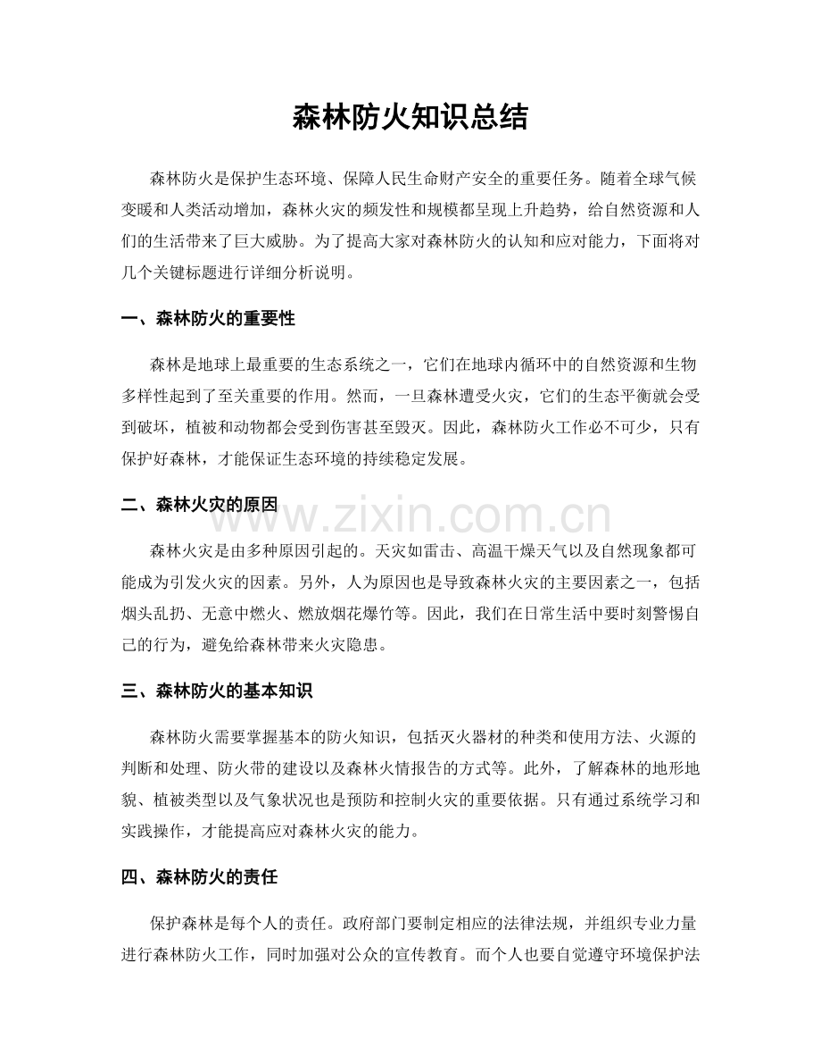 森林防火知识总结.docx_第1页