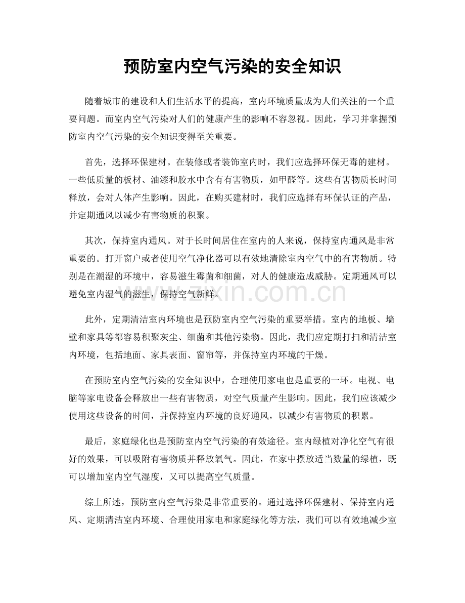 预防室内空气污染的安全知识.docx_第1页