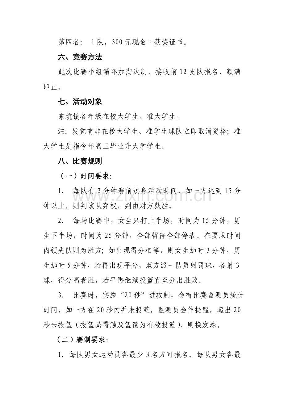 东坑镇大学生篮球比赛专项方案.doc_第2页