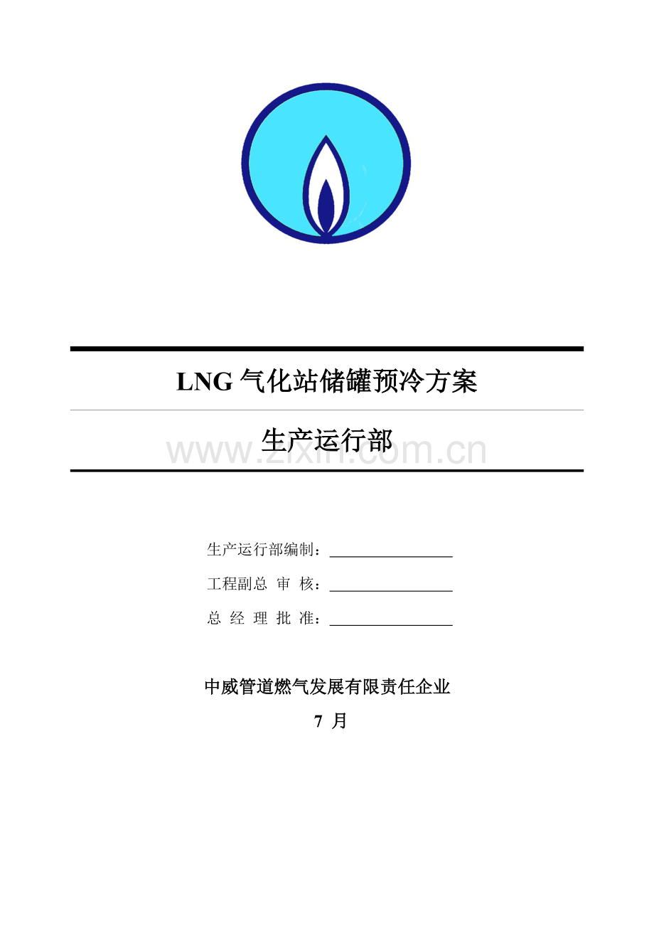 LNG储罐预冷专项方案.doc_第1页