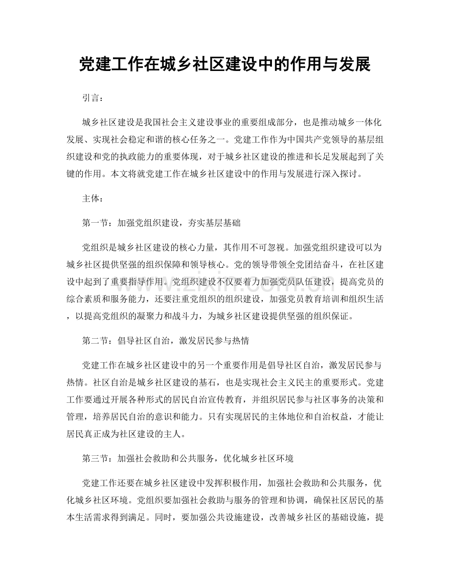 党建工作在城乡社区建设中的作用与发展.docx_第1页