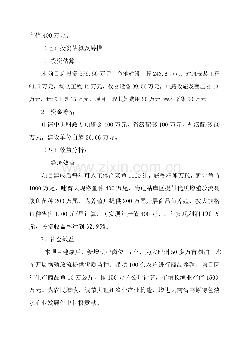 大理州裂腹鱼原种场建设综合项目可行性研究应用报告.doc_第2页