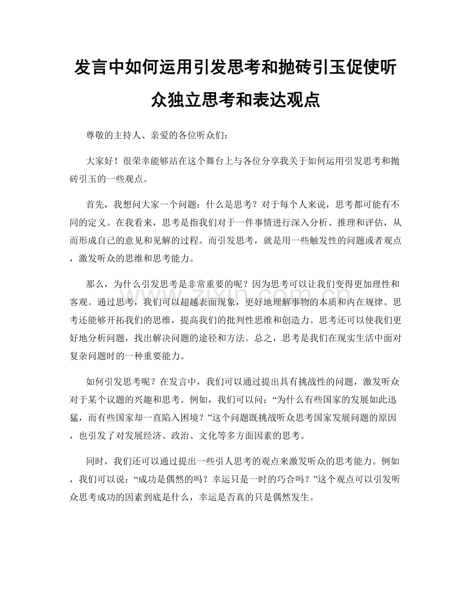 发言中如何运用引发思考和抛砖引玉促使听众独立思考和表达观点.docx_第1页
