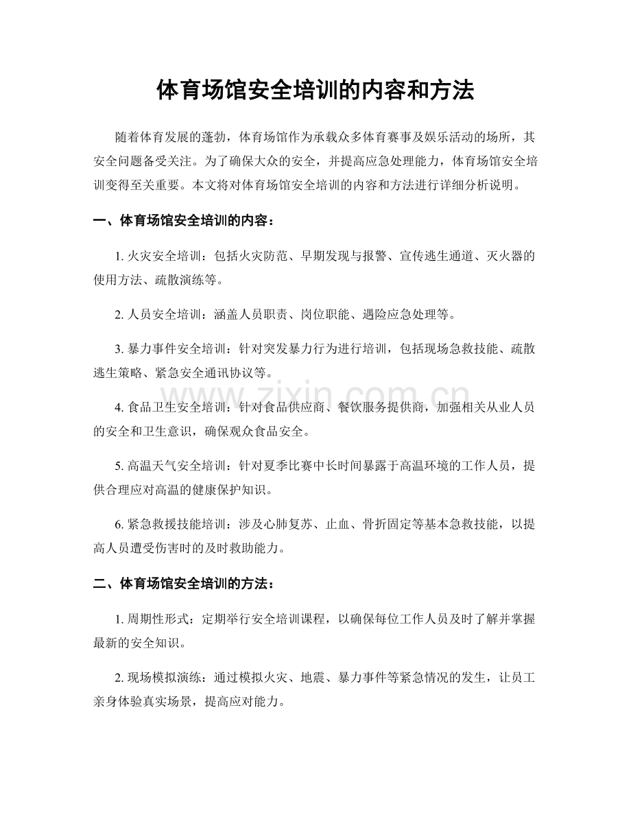 体育场馆安全培训的内容和方法.docx_第1页