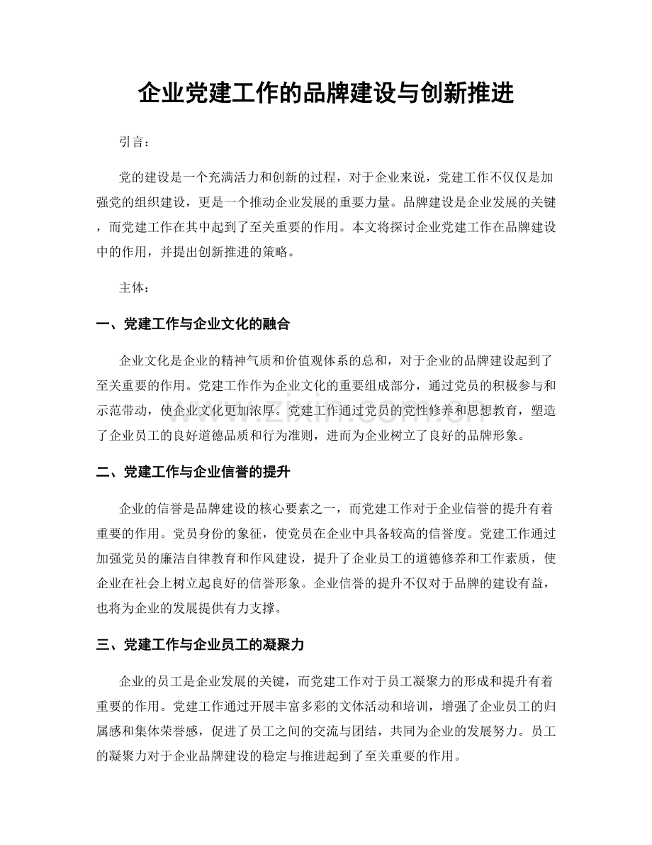企业党建工作的品牌建设与创新推进.docx_第1页