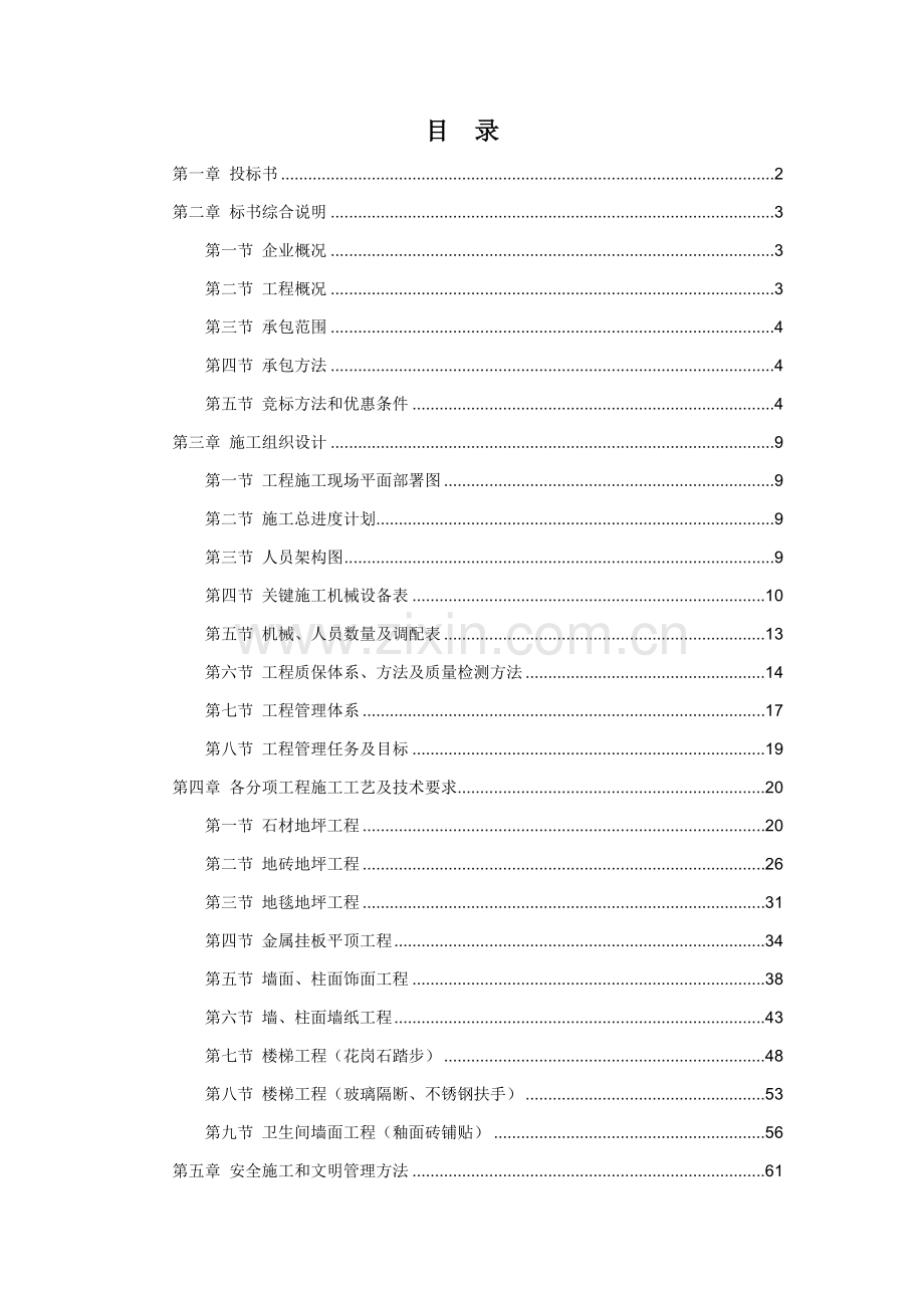 地区办公楼室内装修工程装修工程投标书模板.doc_第1页