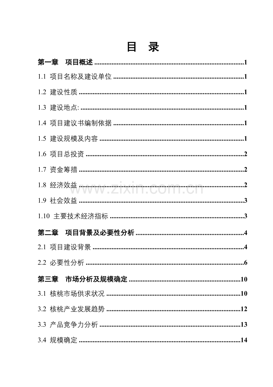 5000亩优质核桃生态示范园建设项目资金申请报告.doc_第1页