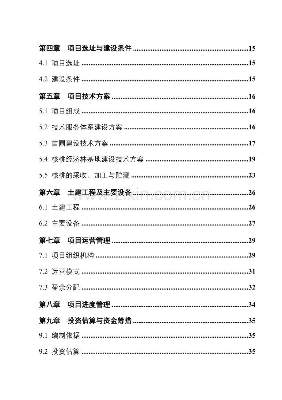 5000亩优质核桃生态示范园建设项目资金申请报告.doc_第2页