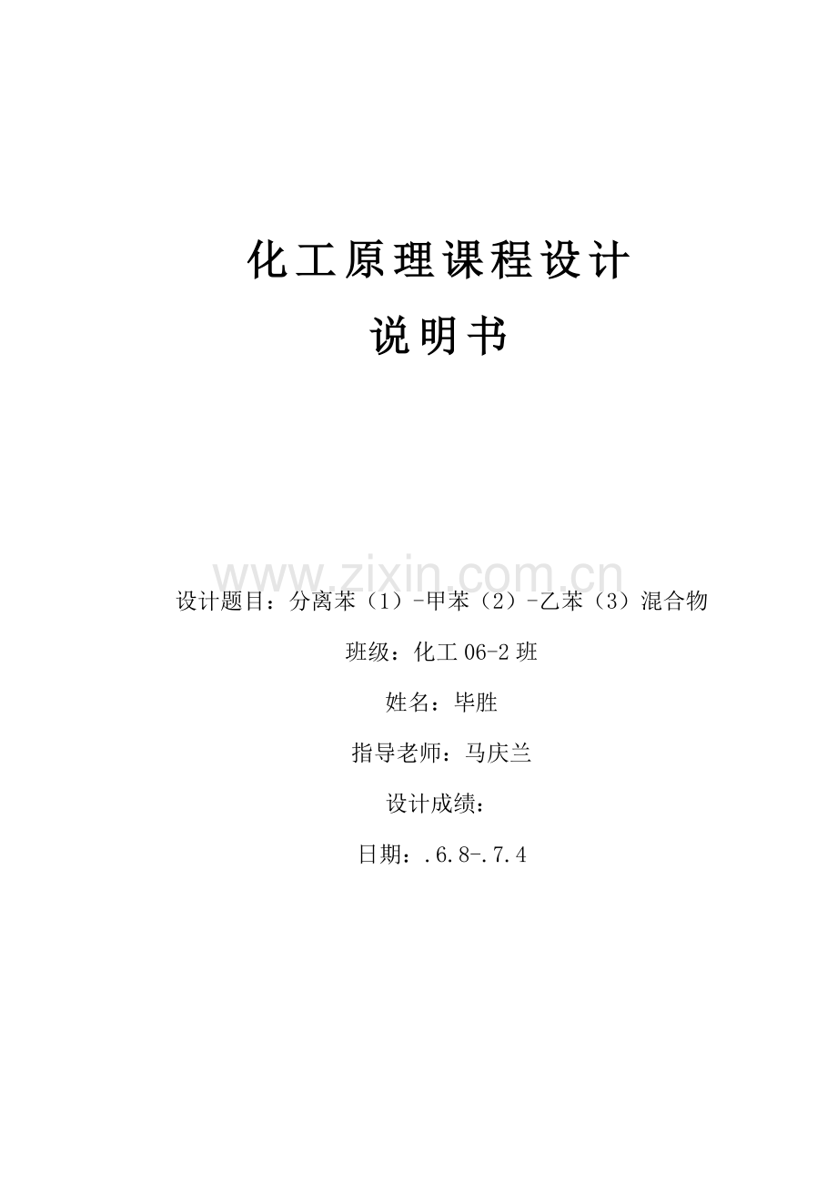 中国石油大学化工原理优秀课程设计毕胜苯甲苯乙苯.doc_第1页