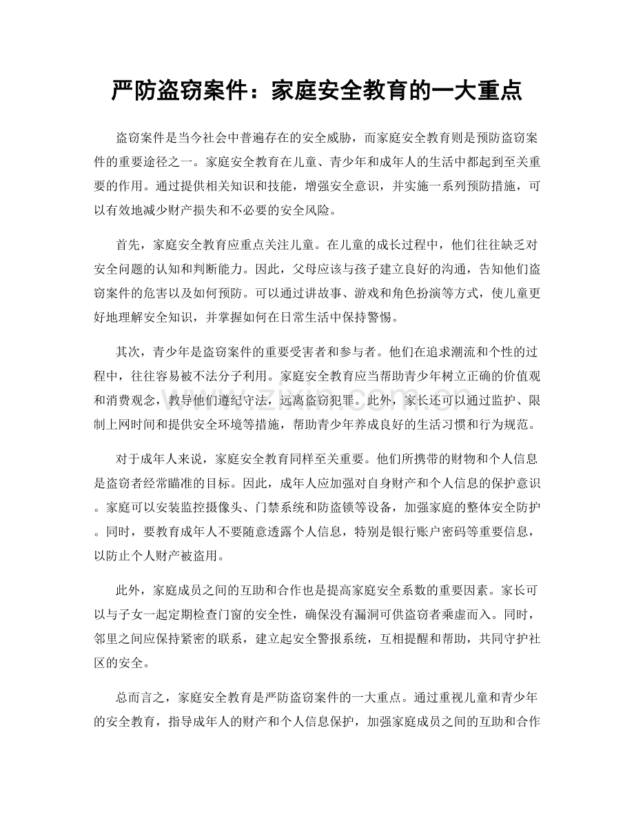 严防盗窃案件：家庭安全教育的一大重点.docx_第1页