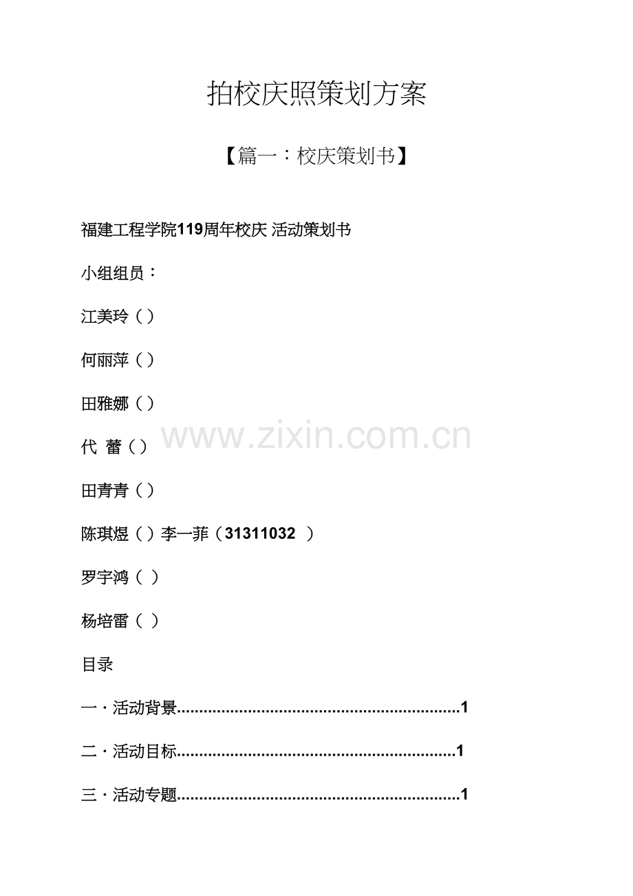 拍校庆照专业策划专项方案.docx_第1页