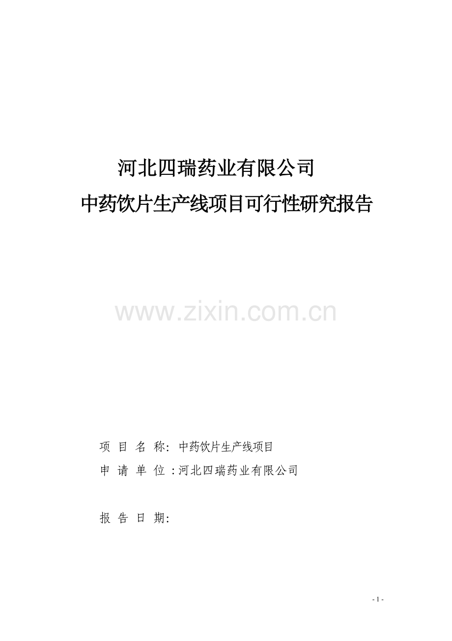 中药饮片生产线项目可行性研究报告.doc_第1页