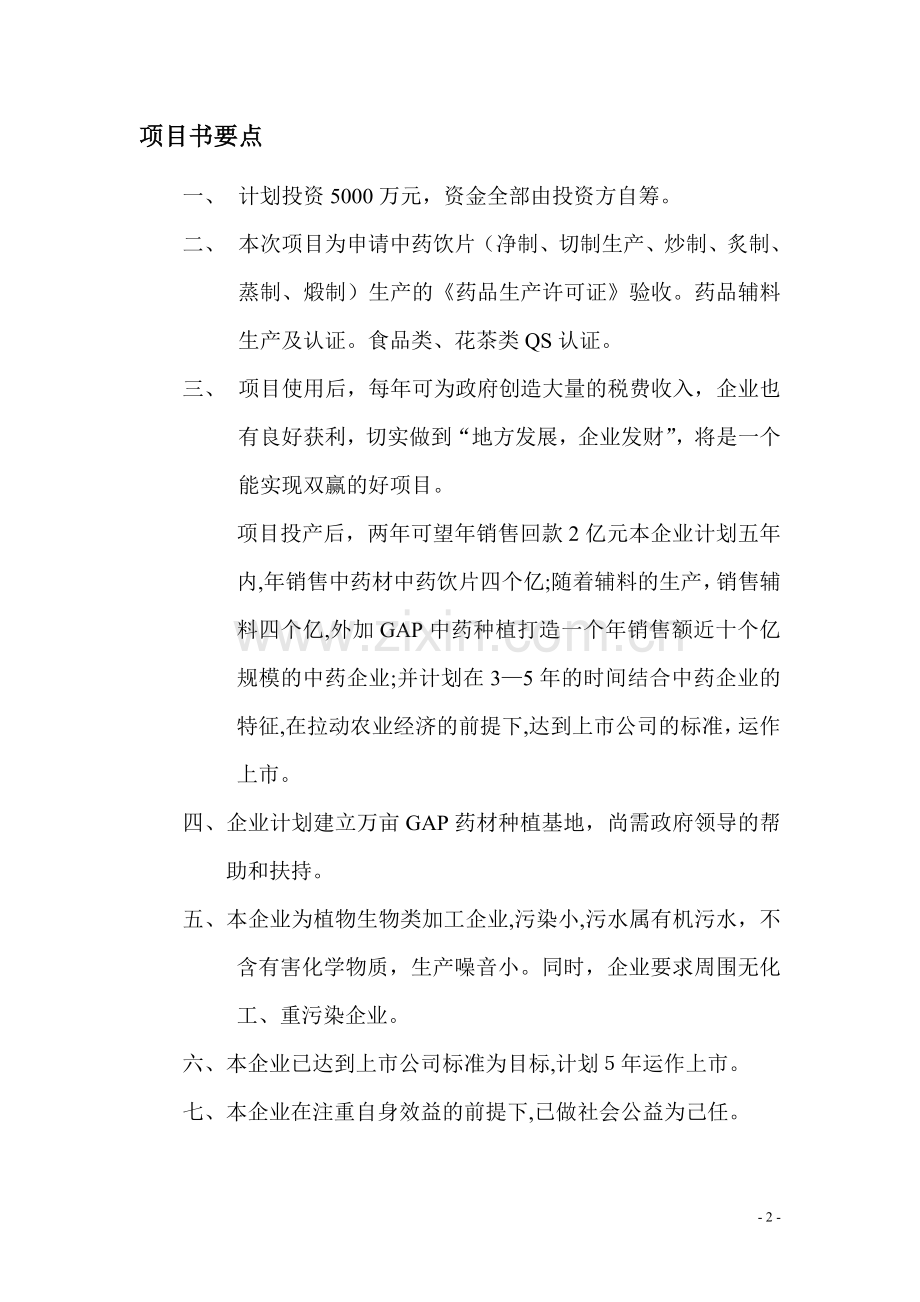 中药饮片生产线项目可行性研究报告.doc_第2页