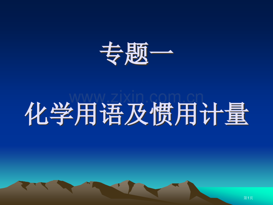 专题一化学用语及常用计量省公共课一等奖全国赛课获奖课件.pptx_第1页