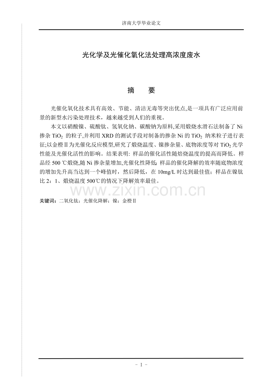 化光学及光催化氧化法处理高浓度废水--毕业设计.doc_第1页