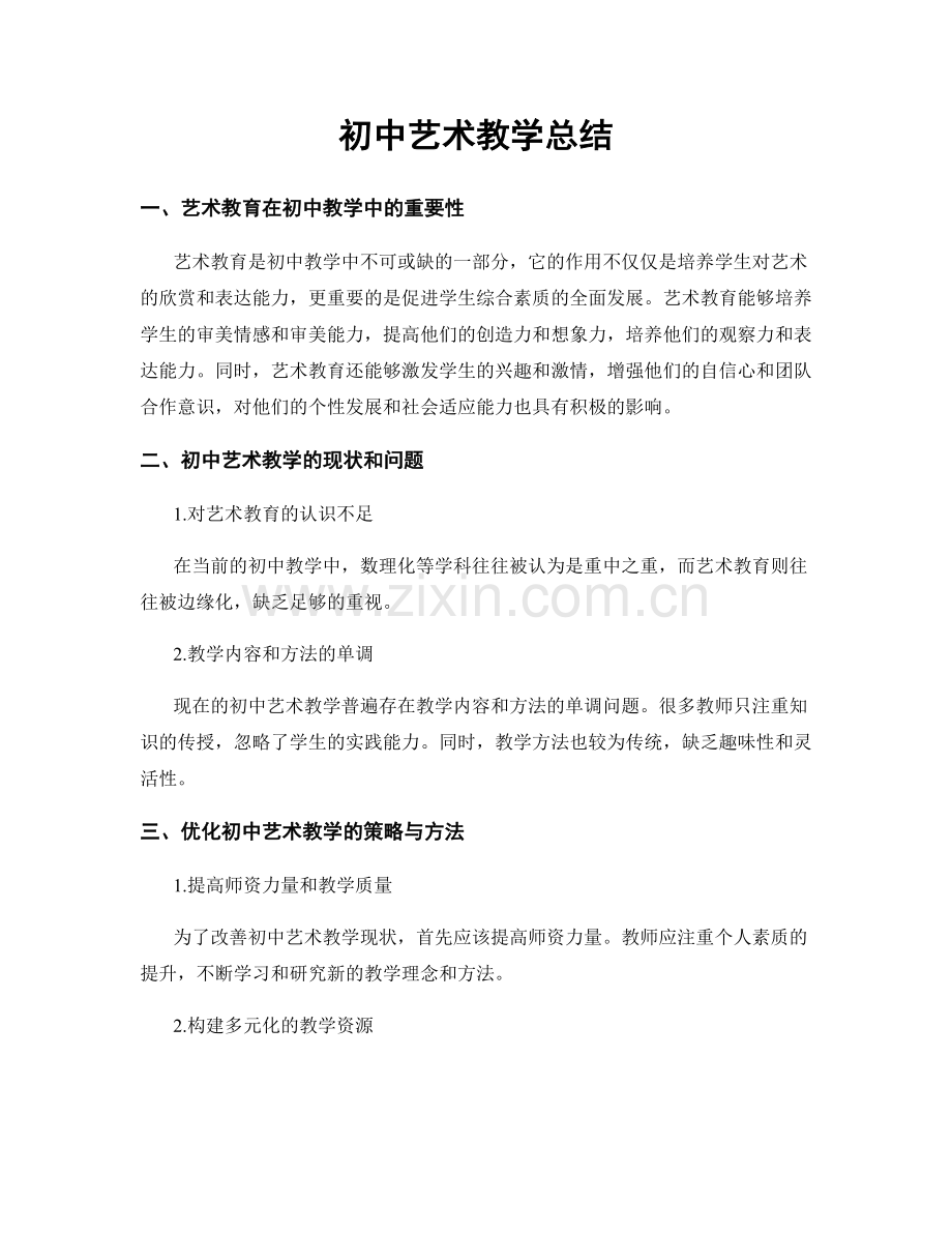 初中艺术教学总结.docx_第1页