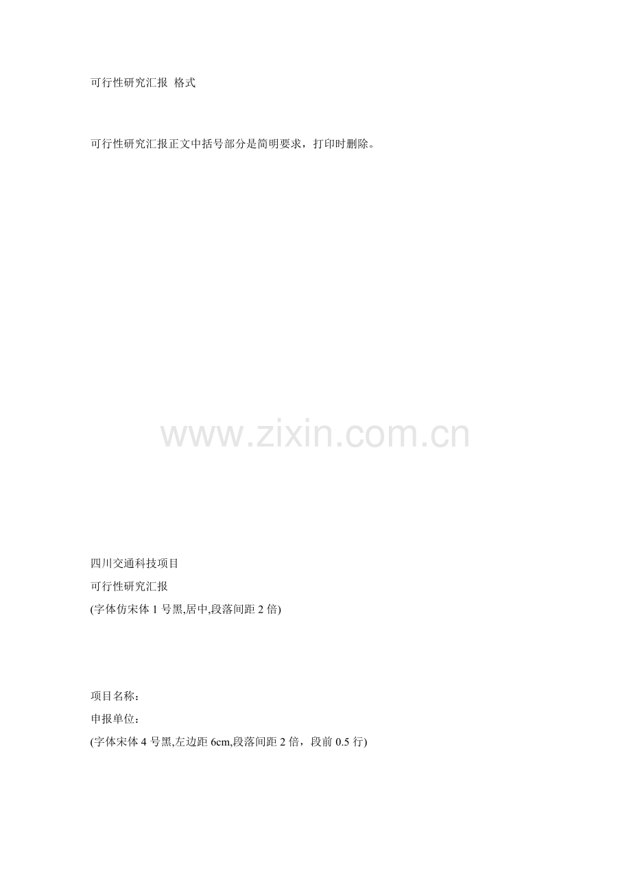 可行性专项研究报告格式.doc_第1页