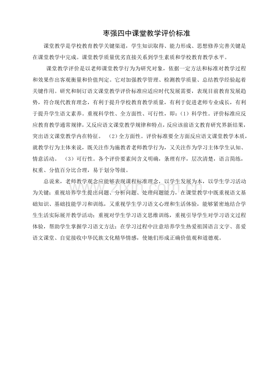 各科初中课堂教学评价基础标准.doc_第1页